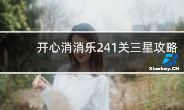开心消消乐241关三星攻略