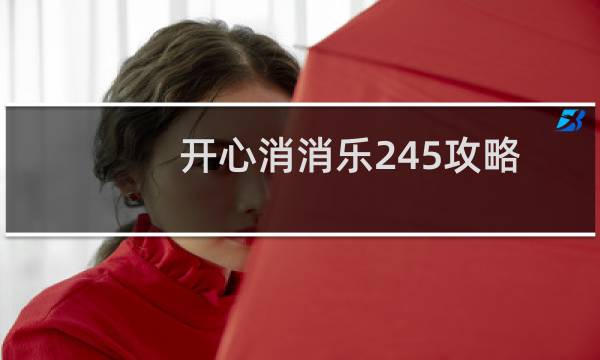 开心消消乐245攻略