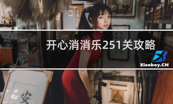 开心消消乐251关攻略