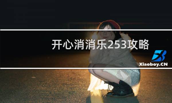 开心消消乐253攻略