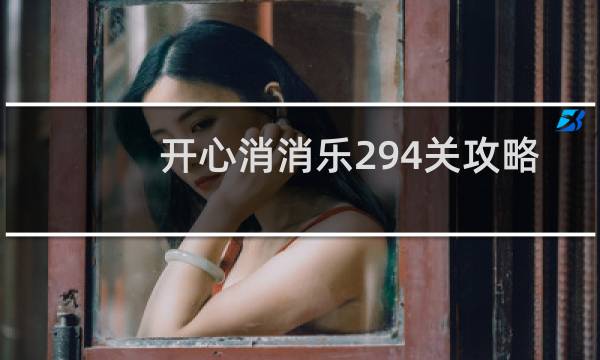 开心消消乐294关攻略