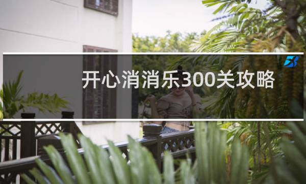 开心消消乐300关攻略