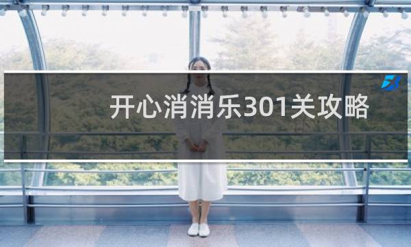 开心消消乐301关攻略