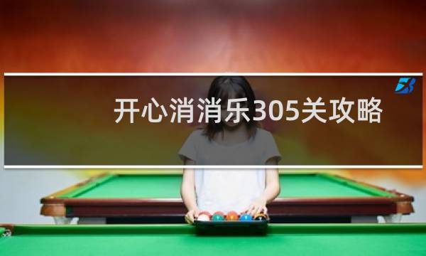 开心消消乐305关攻略