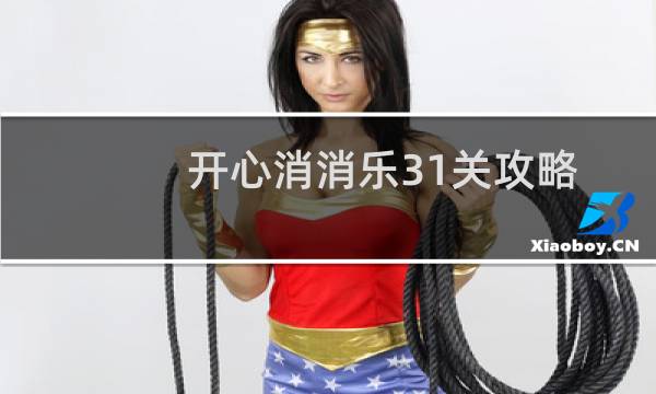 开心消消乐31关攻略