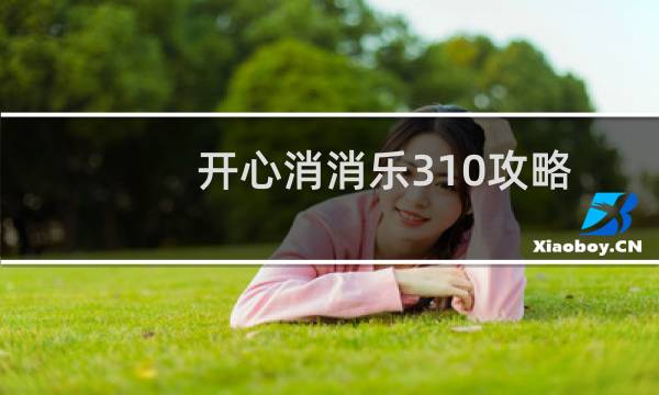 开心消消乐310攻略