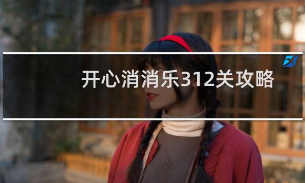 开心消消乐312关攻略