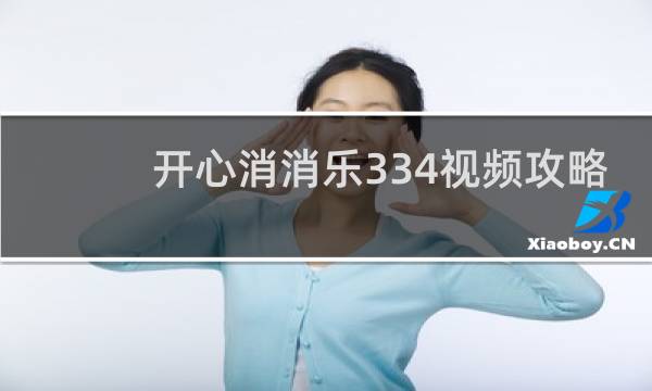 开心消消乐334视频攻略
