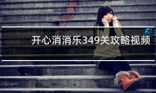 开心消消乐349关攻略视频
