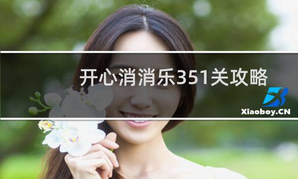 开心消消乐351关攻略