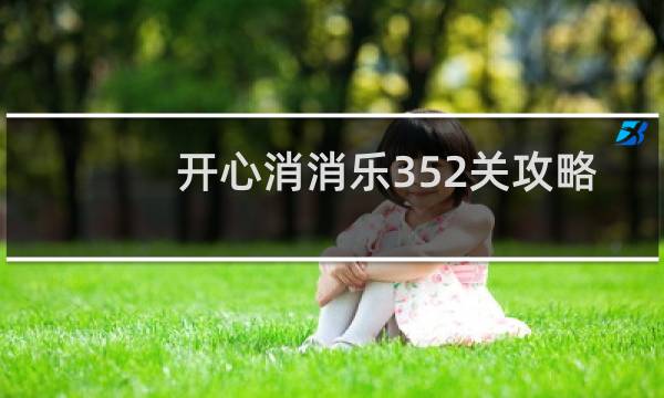 开心消消乐352关攻略