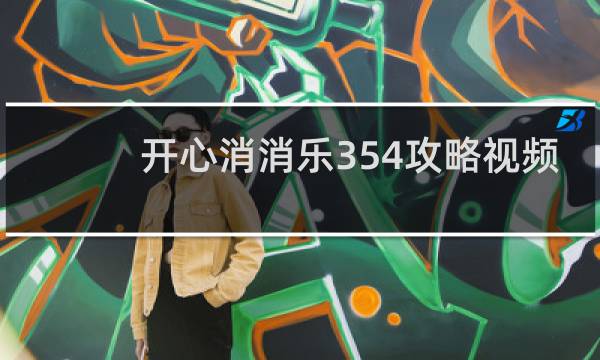 开心消消乐354攻略视频