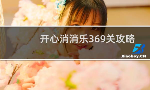 开心消消乐369关攻略