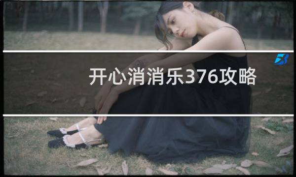 开心消消乐376攻略