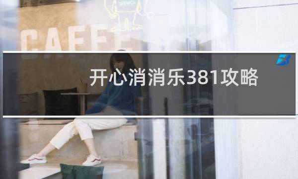 开心消消乐381攻略