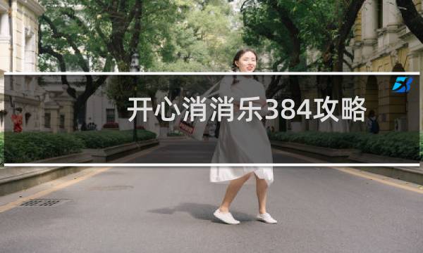 开心消消乐384攻略
