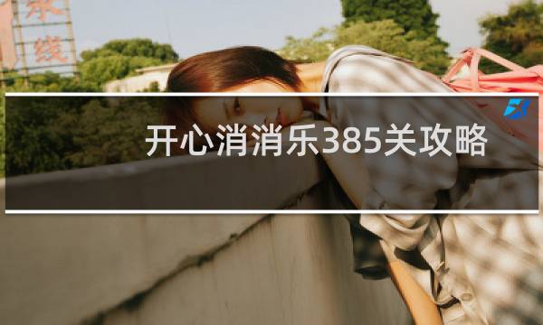 开心消消乐385关攻略