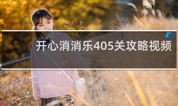 开心消消乐405关攻略视频