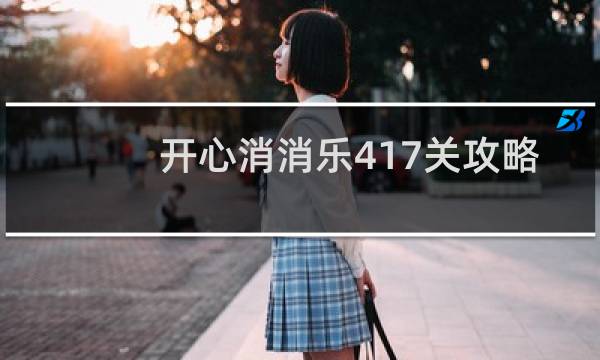 开心消消乐417关攻略