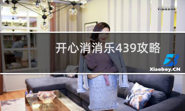 开心消消乐439攻略