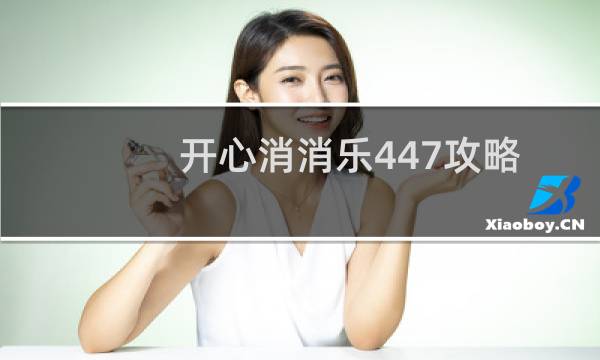 开心消消乐447攻略