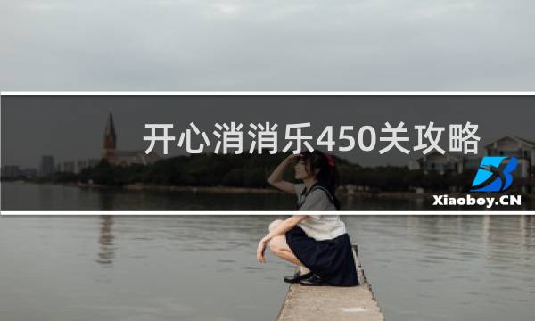 开心消消乐450关攻略