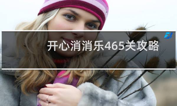 开心消消乐465关攻略