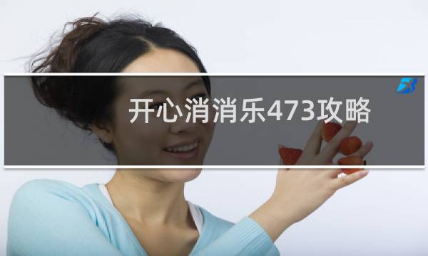 开心消消乐473攻略