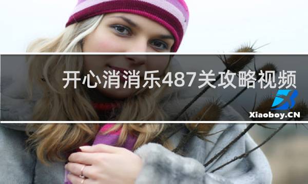 开心消消乐487关攻略视频
