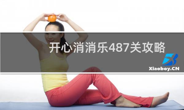 开心消消乐487关攻略