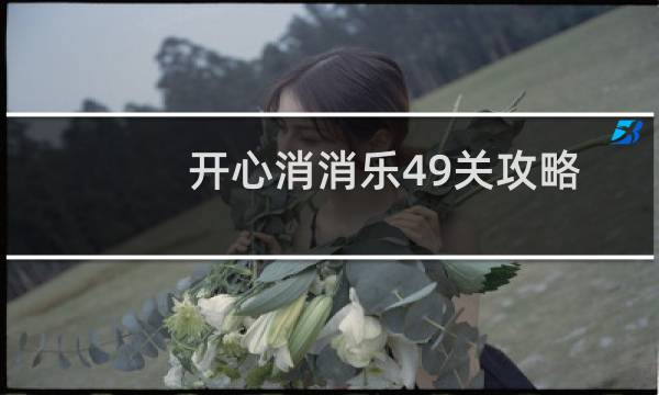 开心消消乐49关攻略