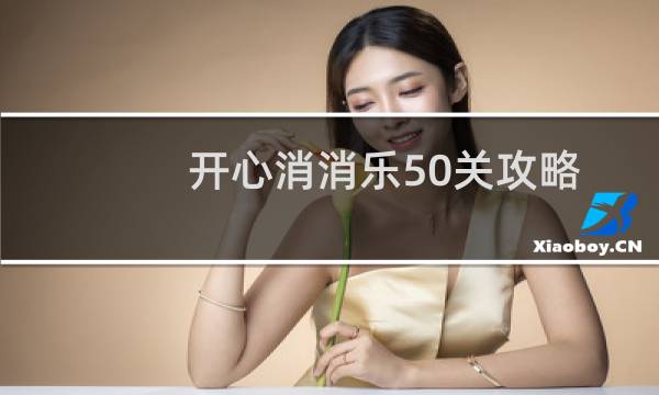 开心消消乐50关攻略