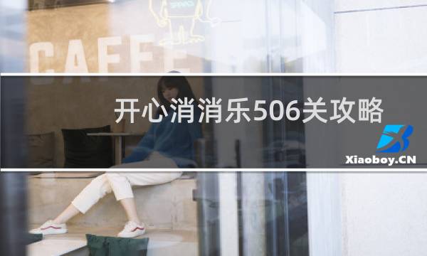 开心消消乐506关攻略