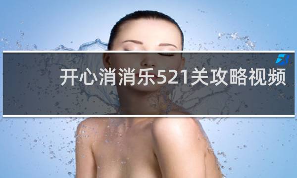 开心消消乐521关攻略视频