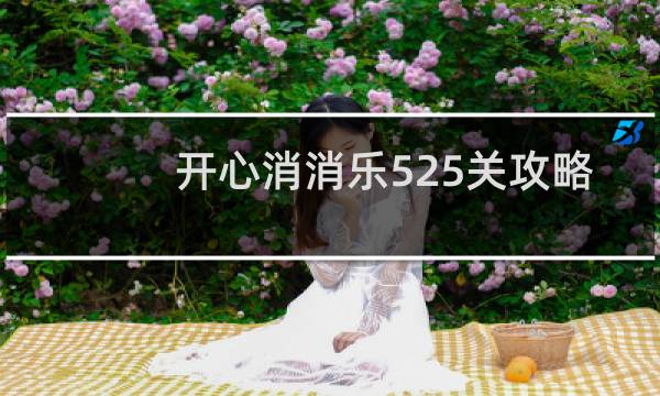 开心消消乐525关攻略