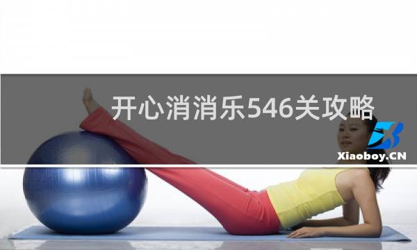 开心消消乐546关攻略