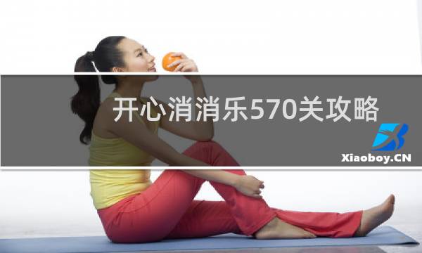 开心消消乐570关攻略