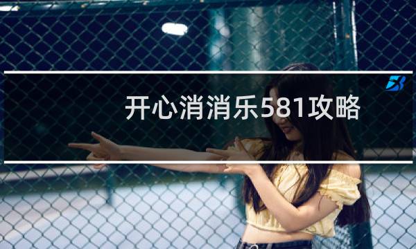 开心消消乐581攻略