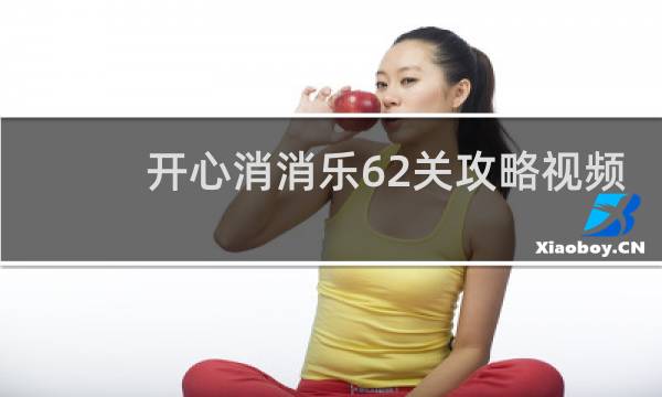 开心消消乐62关攻略视频