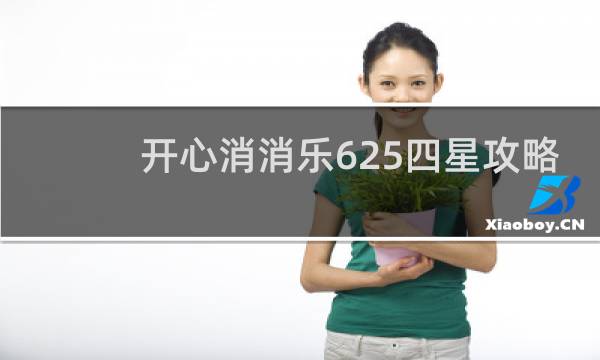 开心消消乐625四星攻略