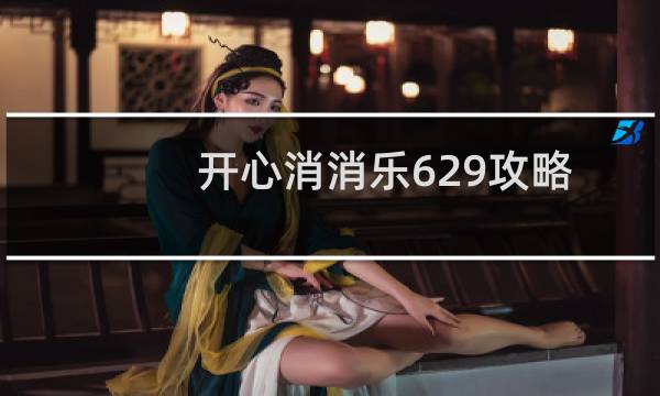 开心消消乐629攻略
