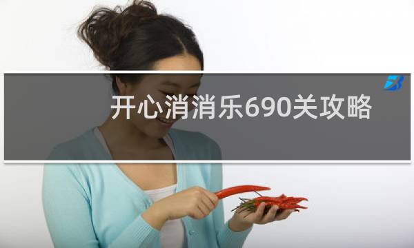 开心消消乐690关攻略