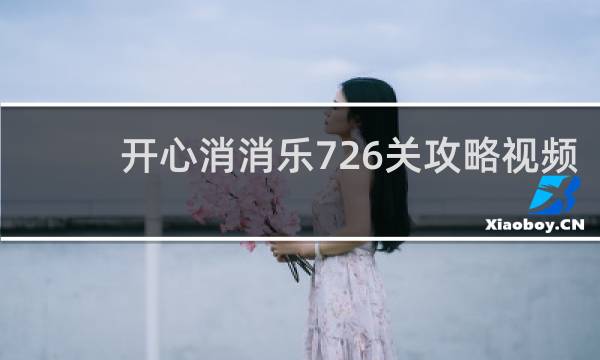 开心消消乐726关攻略视频