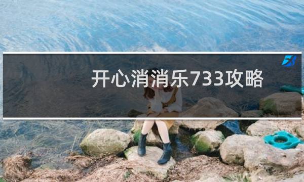 开心消消乐733攻略
