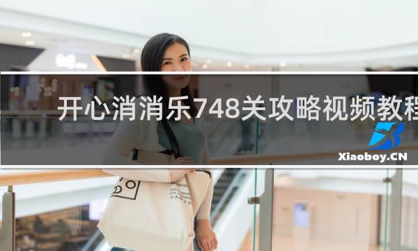 开心消消乐748关攻略视频教程