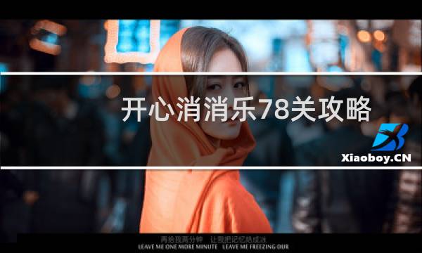 开心消消乐78关攻略