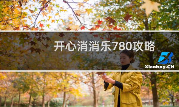 开心消消乐780攻略