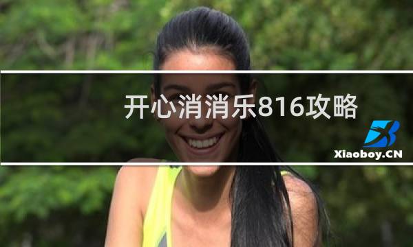 开心消消乐816攻略