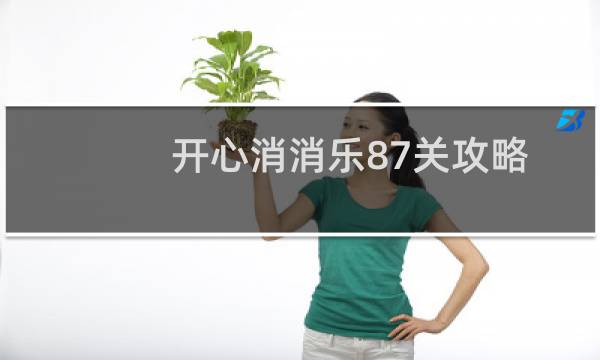 开心消消乐87关攻略