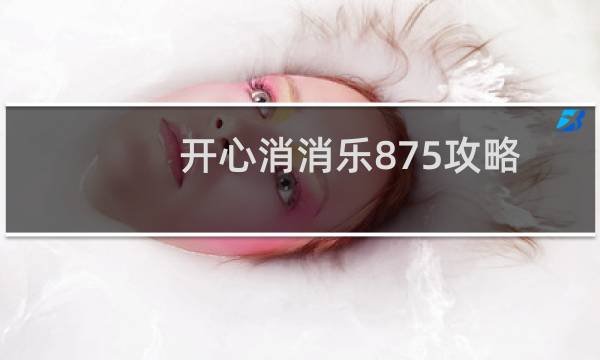 开心消消乐875攻略